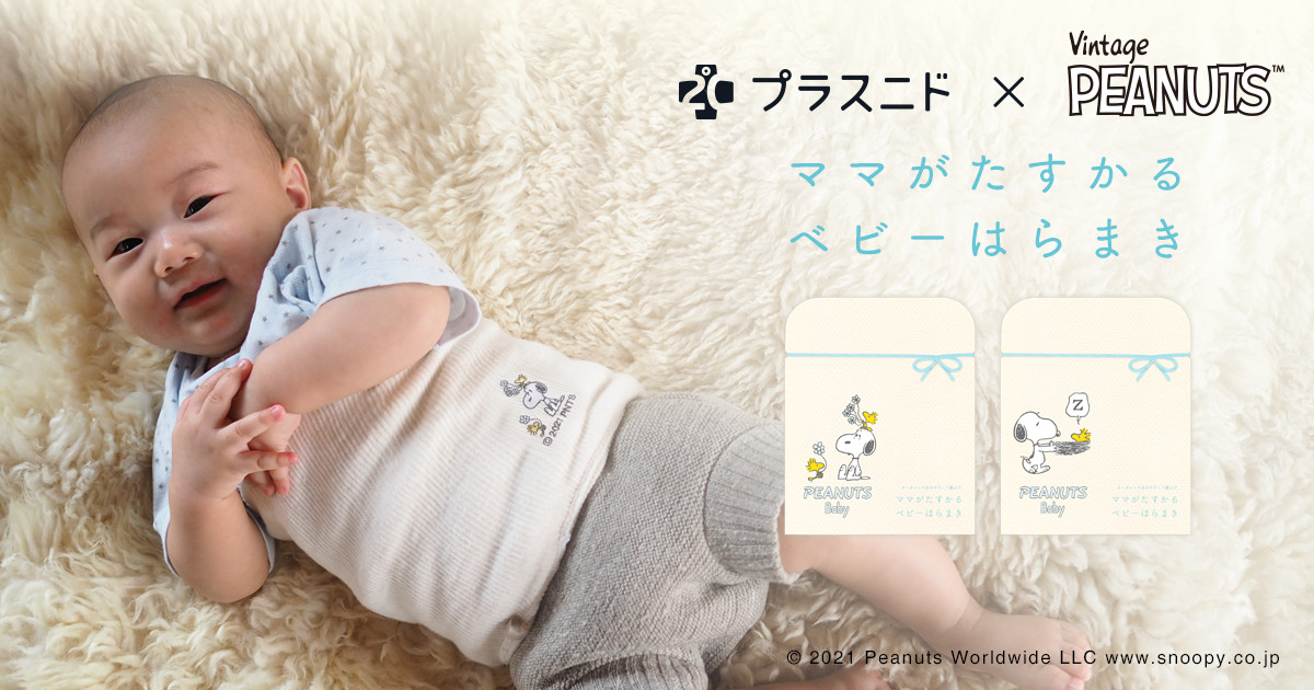 ママがたすかる ベビーはらまき Peanuts Baby プラスニド ママがたすかる ベビーはらまき Peanuts Baby プラスニド